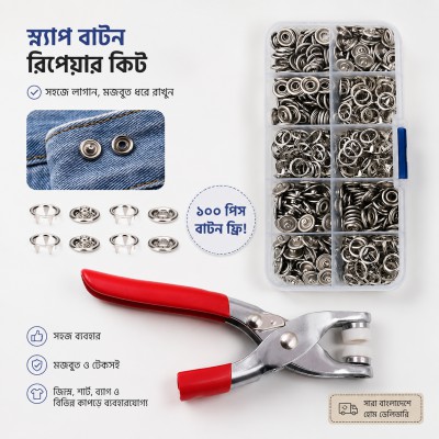 Snap Button Repair Kit — ঘরে বসেই মুহূর্তে লাগিয়ে ফেলুন নতুন স্ন্যাপ বাটন